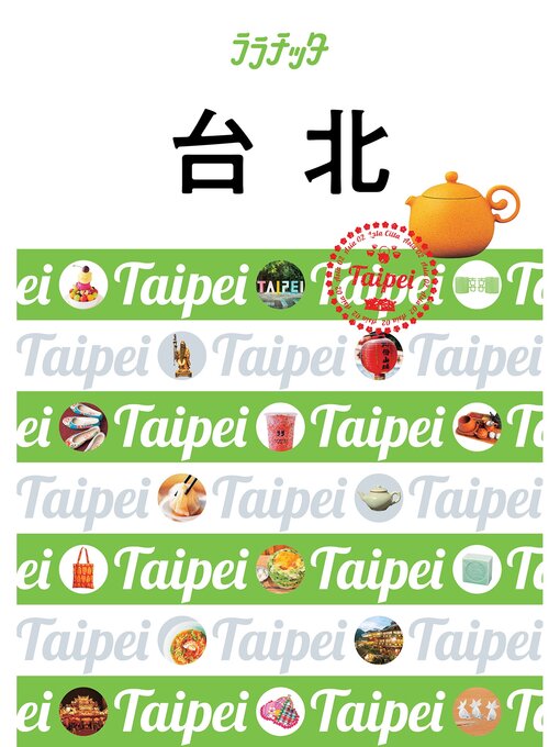 Title details for ララチッタ台北(2024年版) by JTBパブリッシング - Available